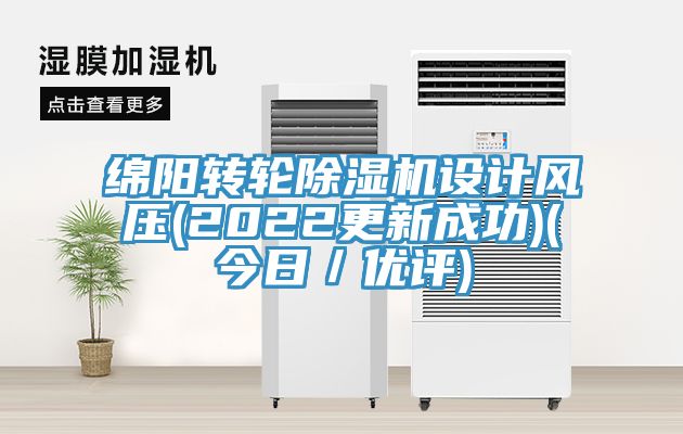 綿陽轉輪除濕機設計風壓(2022更新成功)(今日／優評)
