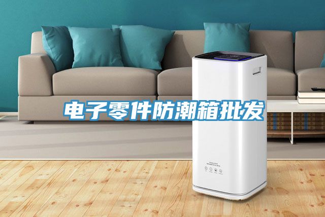 電子零件防潮箱批發