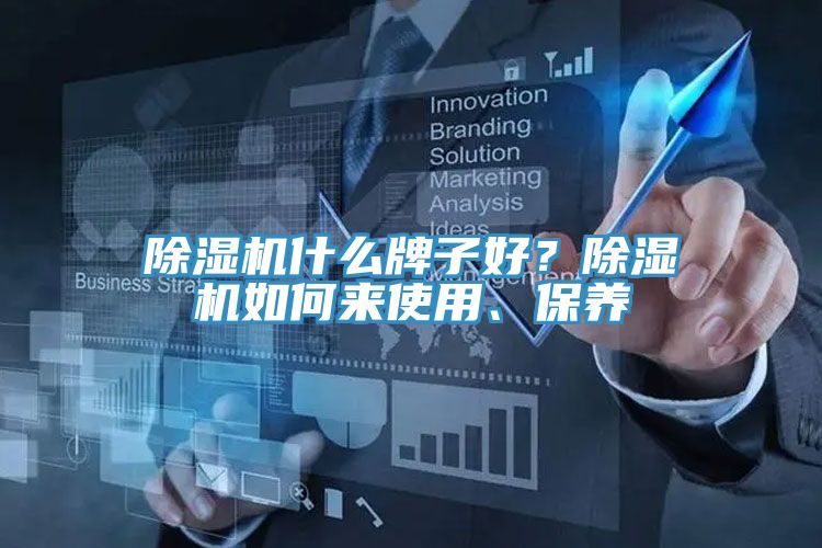 除濕機什么牌子好？除濕機如何來使用、保養