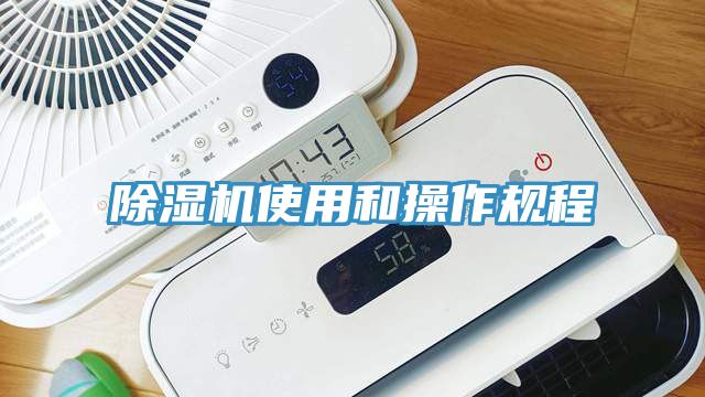 除濕機使用和操作規程