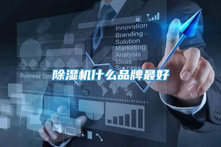 除濕機什么品牌最好