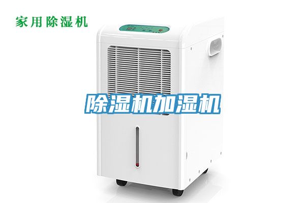 除濕機加濕機