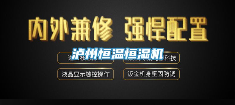 瀘州恒溫恒濕機