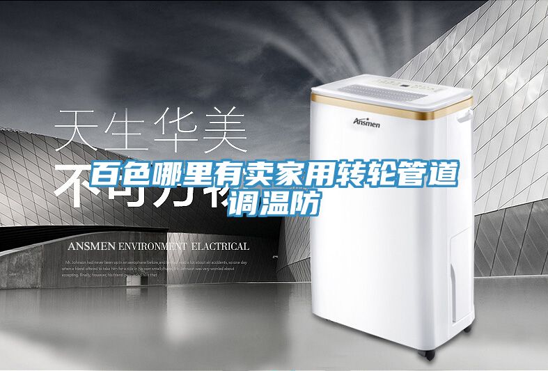 百色哪里有賣家用轉輪管道調溫防