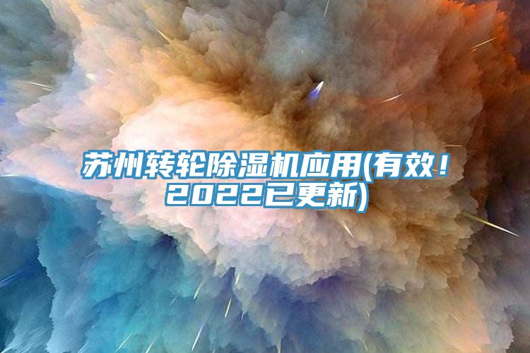 蘇州轉輪除濕機應用(有效！2022已更新)