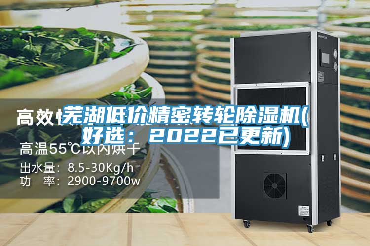 蕪湖低價精密轉輪除濕機(好選：2022已更新)
