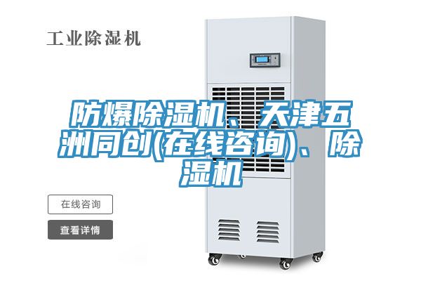 防爆除濕機、天津五洲同創(在線咨詢)、除濕機