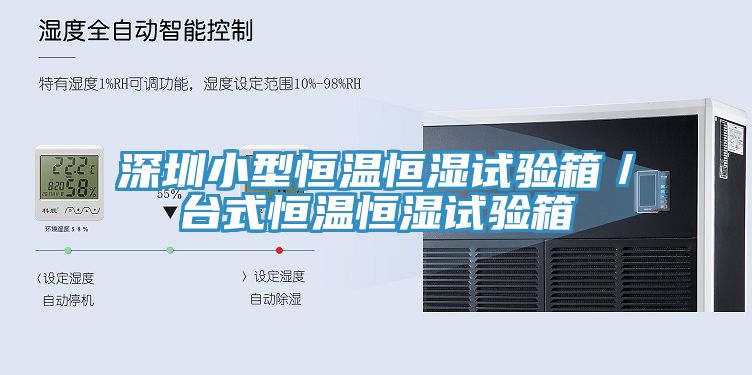 深圳小型恒溫恒濕試驗箱／臺式恒溫恒濕試驗箱