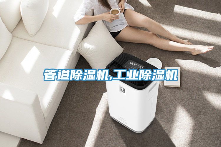 管道除濕機,工業除濕機