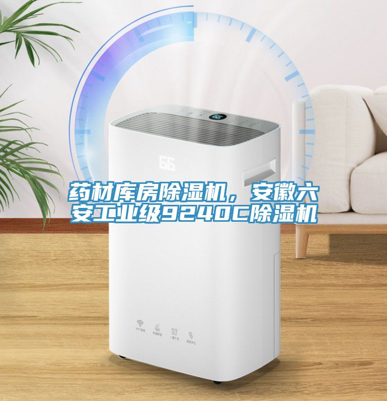 藥材庫房除濕機，安徽六安工業級9240C除濕機
