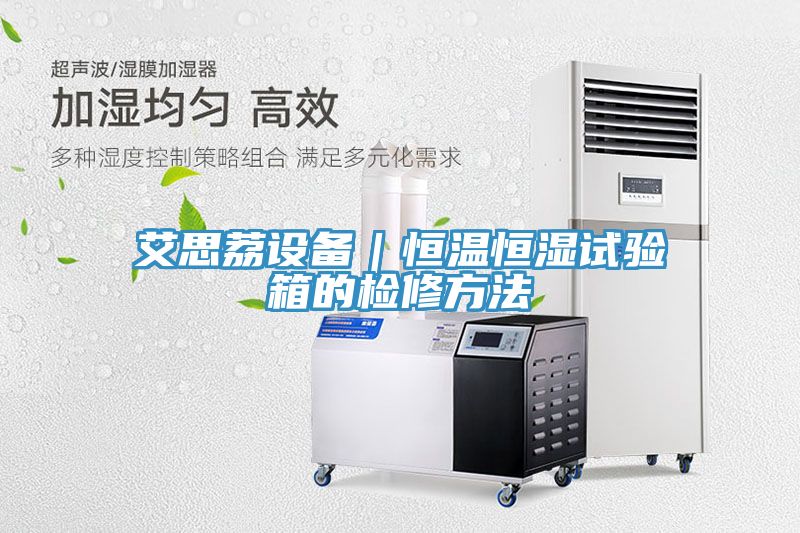 艾思荔設備｜恒溫恒濕試驗箱的檢修方法