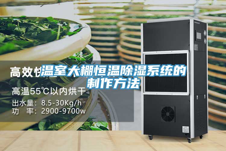 溫室大棚恒溫除濕系統的制作方法
