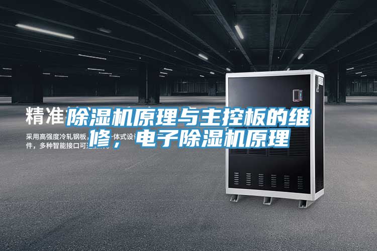 除濕機原理與主控板的維修，電子除濕機原理