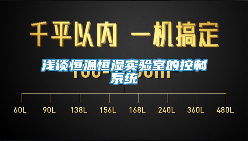 淺談恒溫恒濕實驗室的控制系統