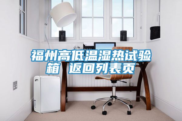 福州高低溫濕熱試驗箱 返回列表頁