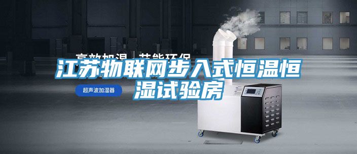 江蘇物聯網步入式恒溫恒濕試驗房