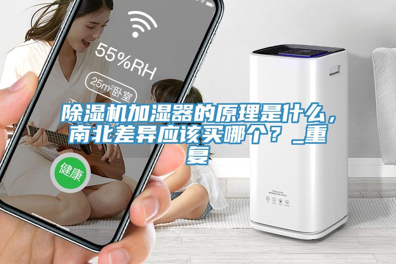 除濕機加濕器的原理是什么，南北差異應該買哪個？_重復