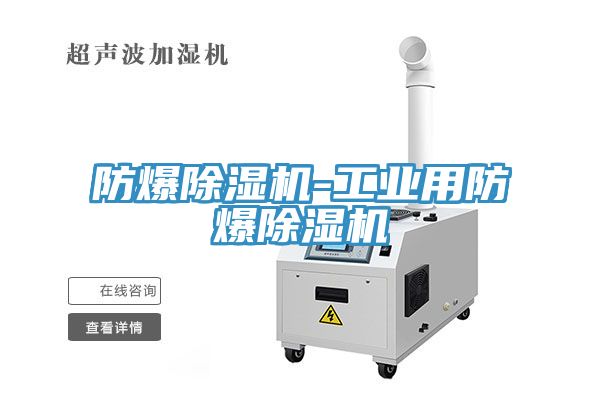 防爆除濕機-工業用防爆除濕機