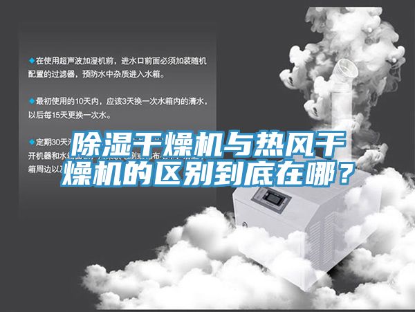 除濕干燥機與熱風干燥機的區別到底在哪？