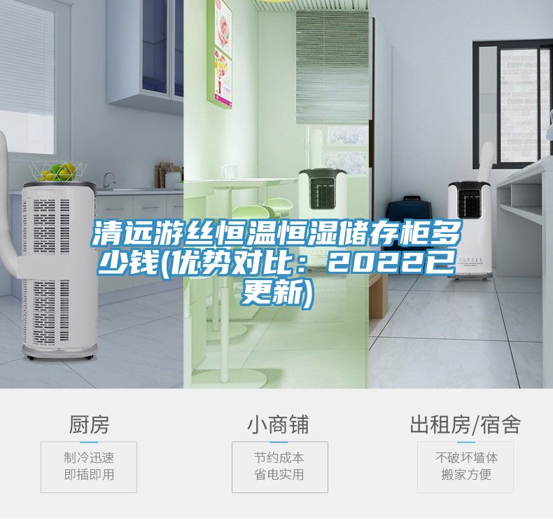 清遠游絲恒溫恒濕儲存柜多少錢(優勢對比：2022已更新)