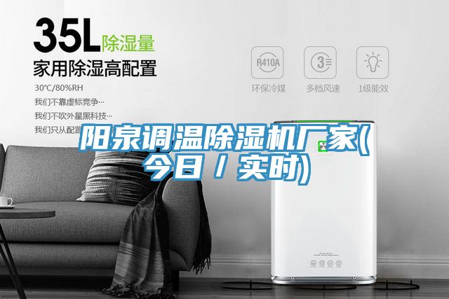 陽泉調溫除濕機廠家(今日／實時)