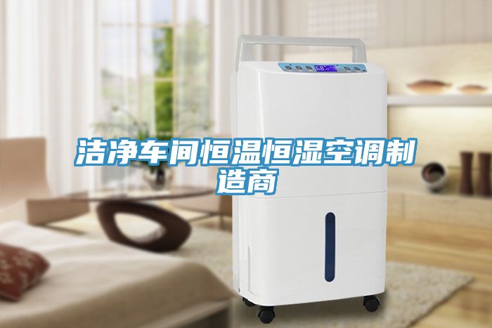 潔凈車間恒溫恒濕空調制造商