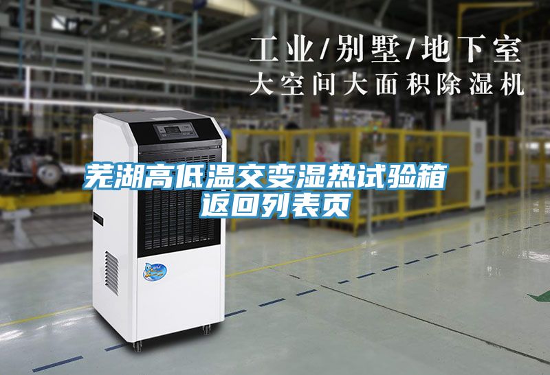 蕪湖高低溫交變濕熱試驗箱 返回列表頁