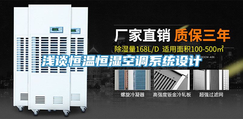 淺談恒溫恒濕空調系統設計