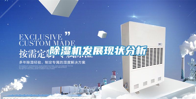 除濕機發展現狀分析