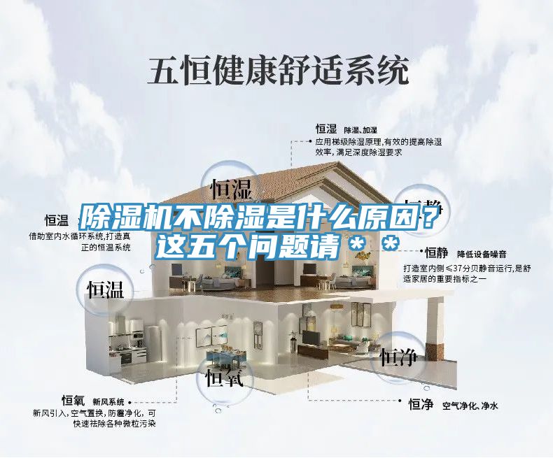 除濕機不除濕是什么原因？ 這五個問題請＊＊