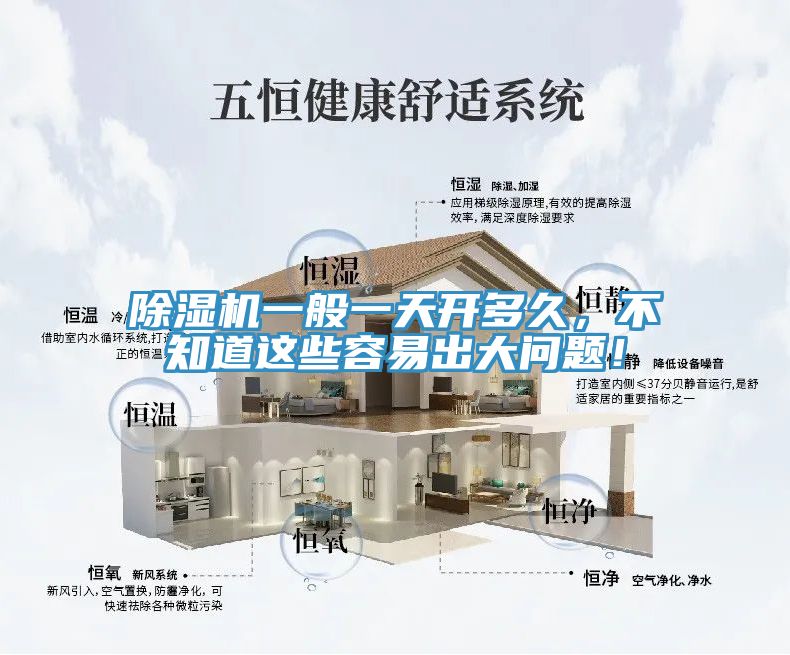 除濕機一般一天開多久，不知道這些容易出大問題！