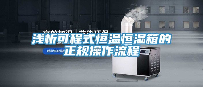 淺析可程式恒溫恒濕箱的正規操作流程