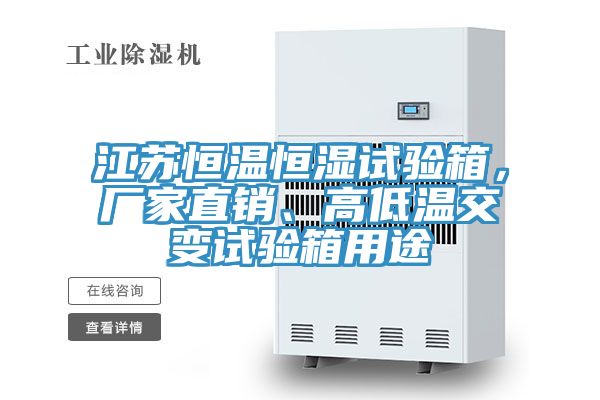江蘇恒溫恒濕試驗箱，廠家直銷、高低溫交變試驗箱用途