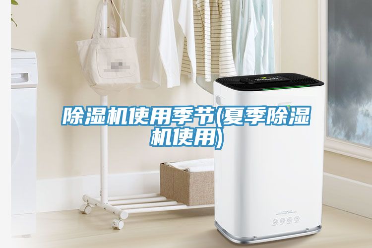 除濕機使用季節(夏季除濕機使用)