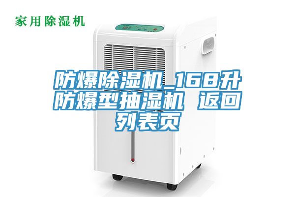 防爆除濕機_168升防爆型抽濕機 返回列表頁