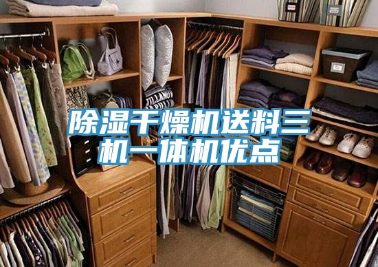 除濕干燥機送料三機一體機優點