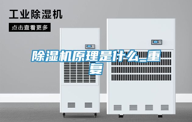 除濕機原理是什么_重復