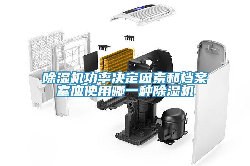 除濕機功率決定因素和檔案室應使用哪一種除濕機
