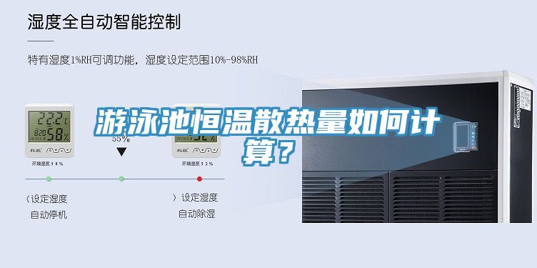 游泳池恒溫散熱量如何計算？