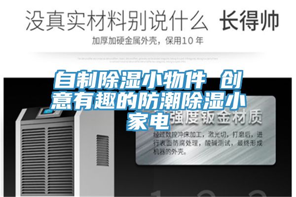 自制除濕小物件 創意有趣的防潮除濕小家電