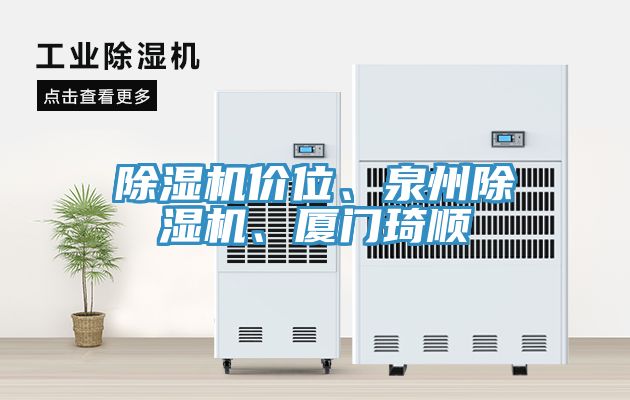 除濕機價位、泉州除濕機、廈門琦順