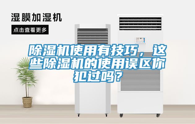 除濕機使用有技巧，這些除濕機的使用誤區你犯過嗎？