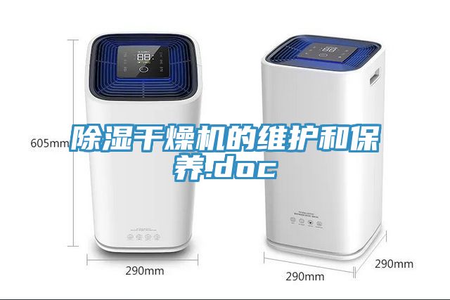除濕干燥機的維護和保養.doc