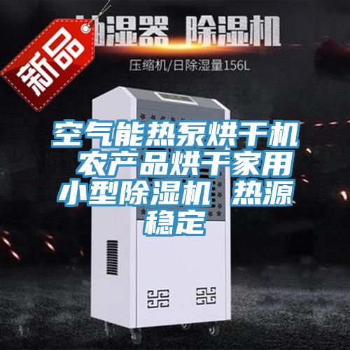 空氣能熱泵烘干機 農產品烘干家用小型除濕機 熱源穩定