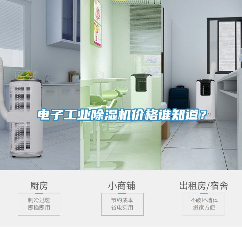 電子工業除濕機價格誰知道？