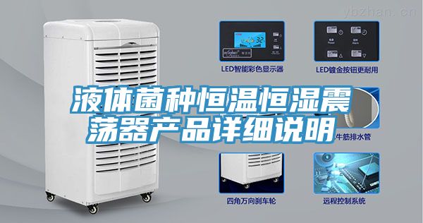 液體菌種恒溫恒濕震蕩器產品詳細說明