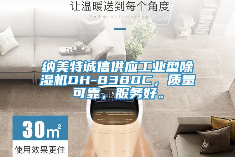 納美特誠信供應工業型除濕機DH-8380C，質量可靠，服務好。