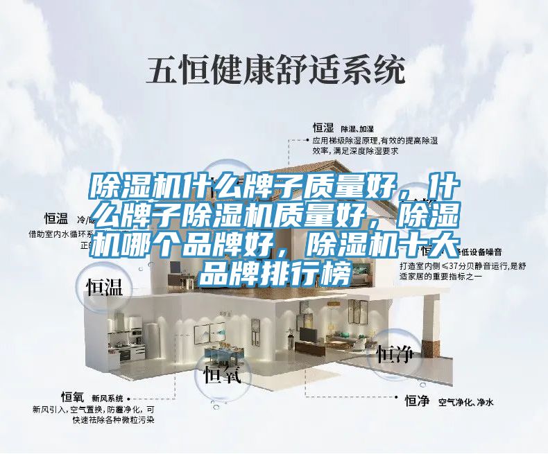 除濕機什么牌子質量好，什么牌子除濕機質量好，除濕機哪個品牌好，除濕機十大品牌排行榜