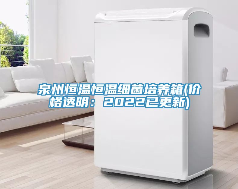 泉州恒溫恒溫細菌培養箱(價格透明：2022已更新)