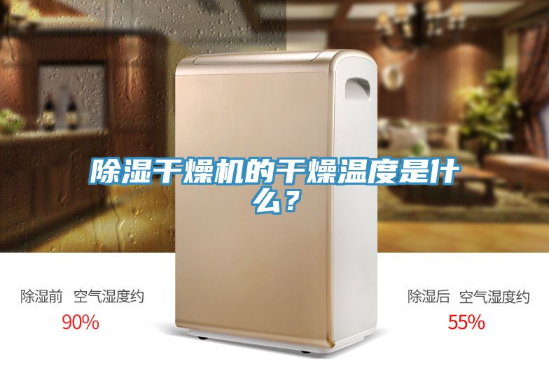 除濕干燥機的干燥溫度是什么？